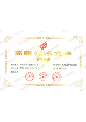 高新技術(shù)企業(yè)證書