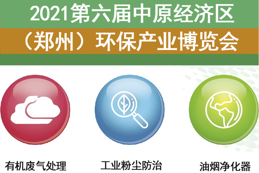 樸華科技受邀參加2021第六屆中原經(jīng)濟(jì)區(qū)（鄭州）環(huán)保產(chǎn)業(yè)博覽會(huì)