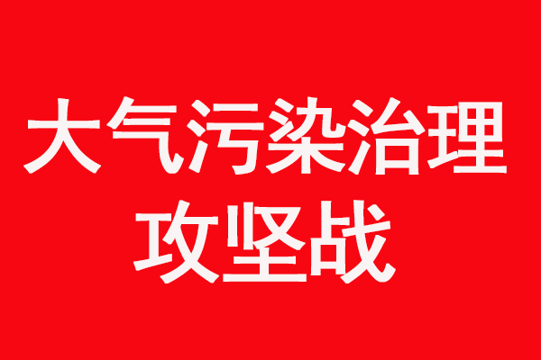 焦作市打響2021年秋冬季大氣污染綜合治理攻堅戰(zhàn)