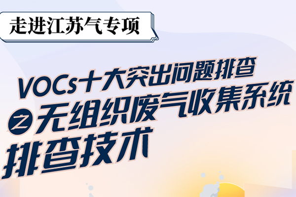 江蘇氣專項(xiàng)VOCs十大突出問題排查之無組織廢氣收集系統(tǒng)排查技術(shù)