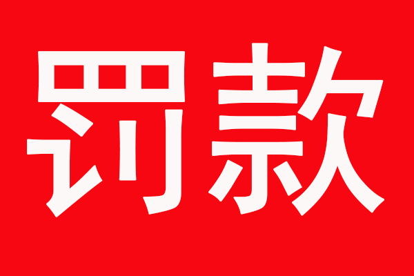 2022年環(huán)保嚴查！噴漆房未安裝廢氣處理設(shè)備，罰款10.4萬