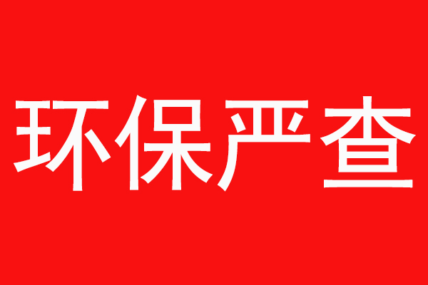 2022年，新鄉(xiāng)環(huán)保嚴查，“散亂污”企業(yè)整治工作加速