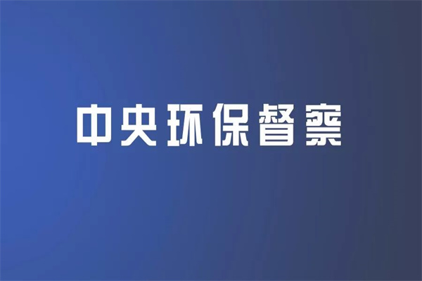 《中央生態(tài)環(huán)境保護督察整改工作辦法》包括主要內(nèi)容、工作原則、保障措施等