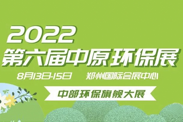 樸華科技邀您參加“2022中原（首屆）大氣污染防治科技論壇”