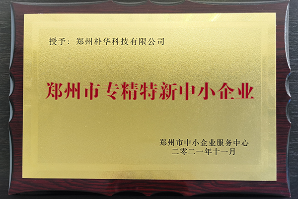 鄭州樸華科技入選2021年度鄭州市“專(zhuān)精特新”企業(yè)