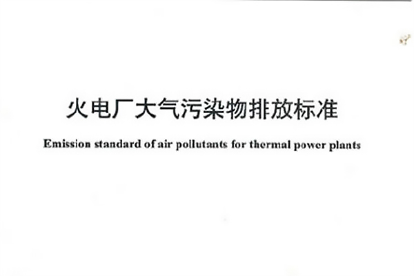 安徽《火電廠大氣污染物排放標(biāo)準(zhǔn)》已發(fā)布！3月1日起施行！