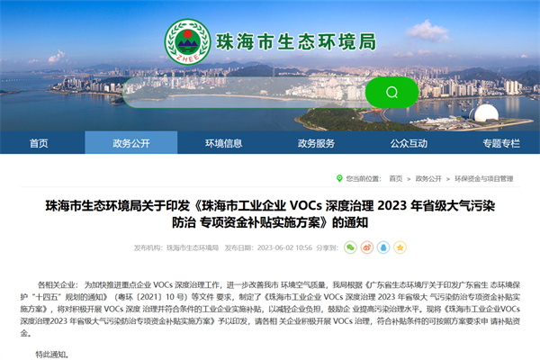 珠海市工業(yè)企業(yè)VOCs深度治理2023年省級(jí)大氣污染防治專(zhuān)項(xiàng)資金補(bǔ)貼實(shí)施方案