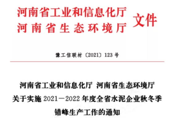 河南環(huán)保最新消息，水泥行業(yè)最長(zhǎng)停產(chǎn)120天，績(jī)效分級(jí)A級(jí)企業(yè)錯(cuò)峰生產(chǎn)