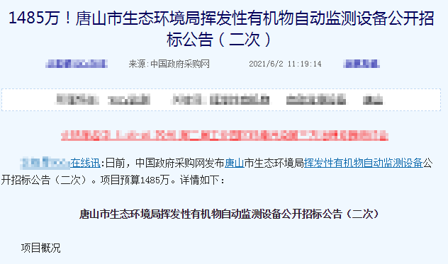 2021年有機廢氣VOCs嚴(yán)查，河北唐山市生態(tài)局斥資1485萬采購在線監(jiān)測設(shè)備