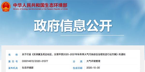 環(huán)境部印發(fā)2020-2021年秋冬大氣污染治理攻堅方案，涉VOCs廢氣治理相關(guān)要求如下