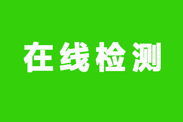 實驗室VOCs排放口需要安裝在線監(jiān)測？