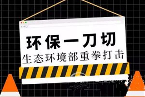 “環(huán)保一刀切”環(huán)境與經(jīng)濟(jì)雙輸格局