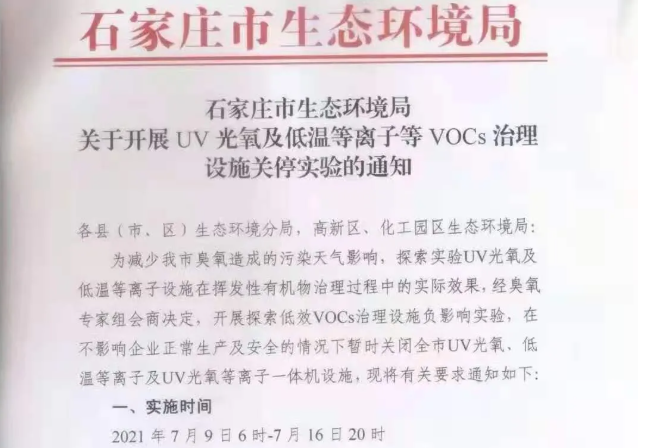 石家莊全市關(guān)閉UV光氧、低溫等離子VOCs治理設(shè)施，為期7天