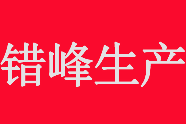 市局：采用單一光氧、低溫等離子等低效VOCs治理工藝企業(yè)錯(cuò)峰生產(chǎn)