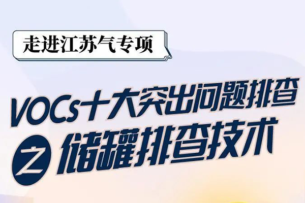 儲罐VOCs治理如何排查?有哪些需收集的泄漏?該如何進(jìn)行治理?