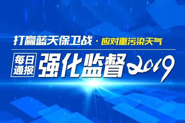 2019年鄭州環(huán)保管控督查問題通報(bào)(3月18日)