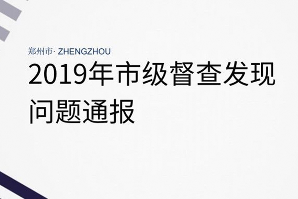 2019年4月份鄭州市重污染天氣督查典型問題通報(4月1日—4月7日)