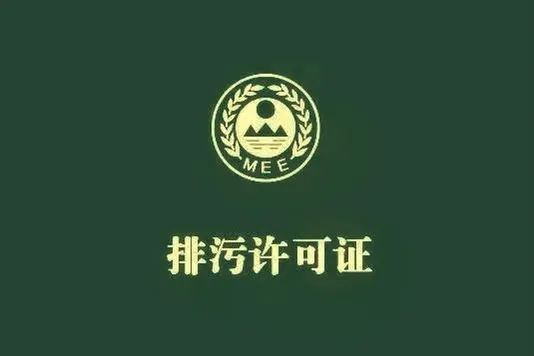 排污許可證到期后怎么辦？這些要注意